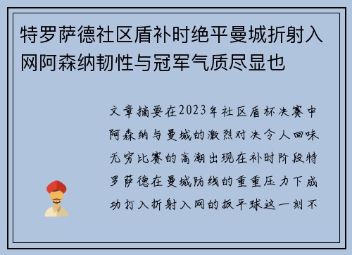特罗萨德社区盾补时绝平曼城折射入网阿森纳韧性与冠军气质尽显也