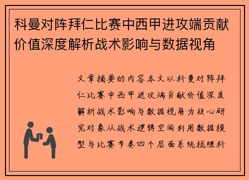科曼对阵拜仁比赛中西甲进攻端贡献价值深度解析战术影响与数据视角