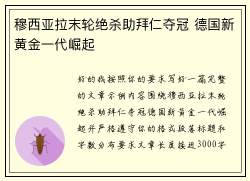 穆西亚拉末轮绝杀助拜仁夺冠 德国新黄金一代崛起