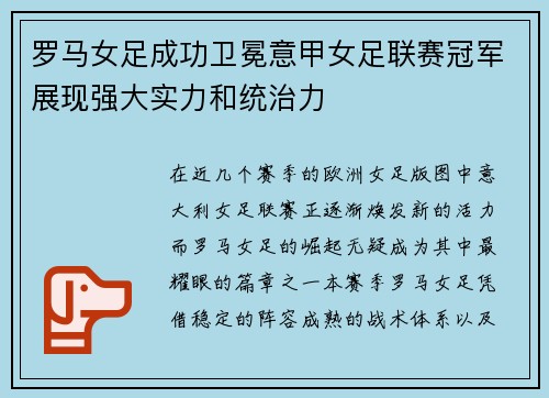 罗马女足成功卫冕意甲女足联赛冠军展现强大实力和统治力