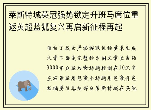 莱斯特城英冠强势锁定升班马席位重返英超蓝狐复兴再启新征程再起