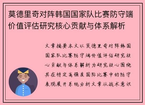 莫德里奇对阵韩国国家队比赛防守端价值评估研究核心贡献与体系解析
