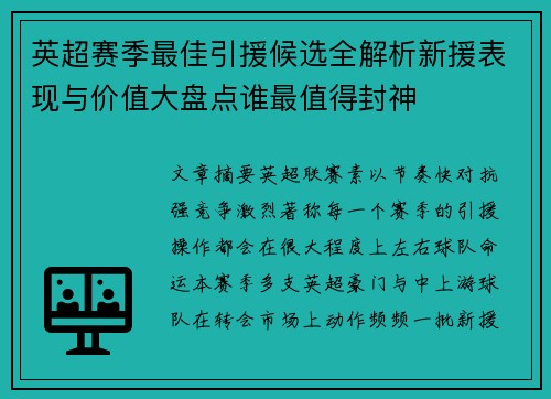英超赛季最佳引援候选全解析新援表现与价值大盘点谁最值得封神