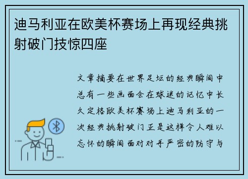 迪马利亚在欧美杯赛场上再现经典挑射破门技惊四座