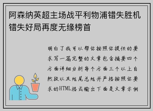 阿森纳英超主场战平利物浦错失胜机错失好局再度无缘榜首