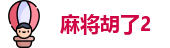 麻将胡了2